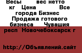 Весы  AKAI вес нетто 0'3 кг › Цена ­ 1 000 - Все города Бизнес » Продажа готового бизнеса   . Чувашия респ.,Новочебоксарск г.